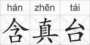 含真台的拼音