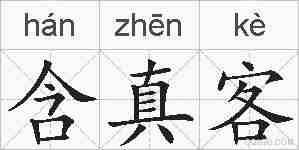 含真客的拼音
