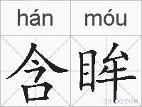 含眸的拼音