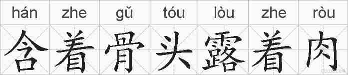 含着骨头露着肉的拼音