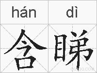 含睇的拼音