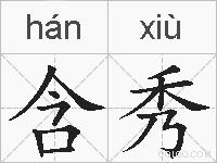含秀的拼音