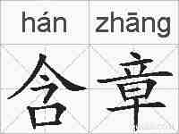含章的拼音