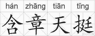 含章天挺的拼音
