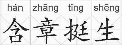 含章挺生的拼音