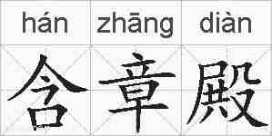 含章殿的拼音