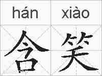 含笑的拼音