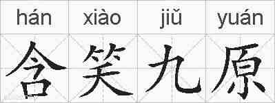 含笑九原的拼音