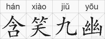 含笑九幽的拼音