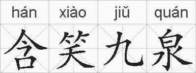 含笑九泉的拼音