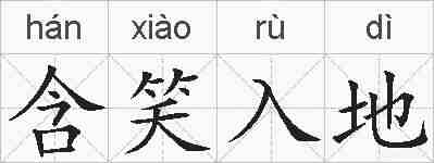 含笑入地的拼音
