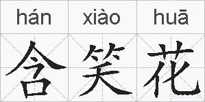 含笑花的拼音