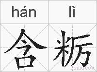 含粝的拼音