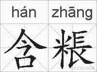 含粻的拼音