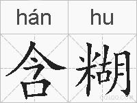 含糊的拼音