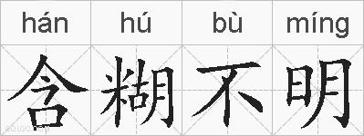 含糊不明的拼音