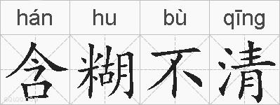 含糊不清的拼音