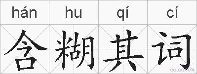 含糊其词的拼音