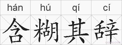 含糊其辞的拼音