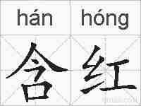含红的拼音