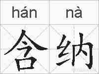 含纳的拼音