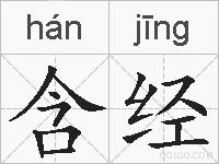 含经的拼音
