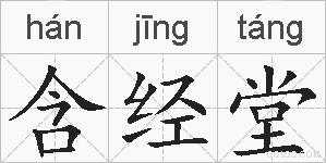 含经堂的拼音