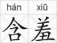 含羞的拼音