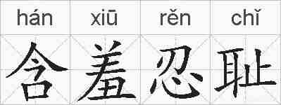 含羞忍耻的拼音