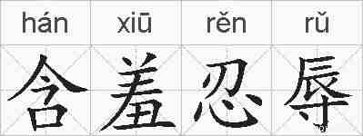 含羞忍辱的拼音