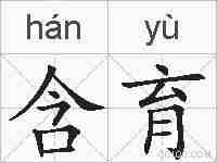 含育的拼音