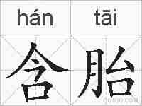 含胎的拼音