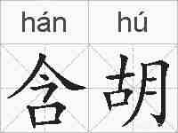 含胡的拼音