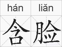 含脸的拼音