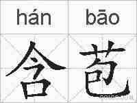 含苞的拼音