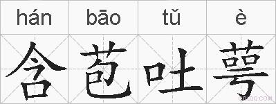 含苞吐萼的拼音