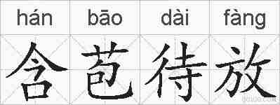 含苞待放的拼音