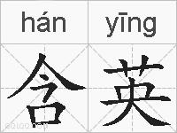 含英的拼音