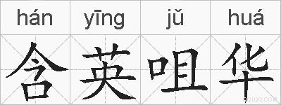 含英咀华的拼音