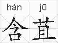 含苴的拼音