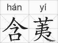 含荑的拼音