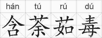 含荼茹毒的拼音