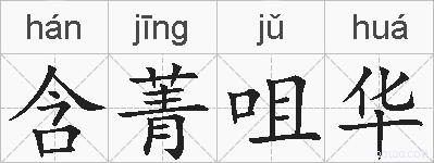 含菁咀华的拼音