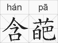 含葩的拼音