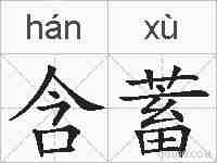 含蓄的拼音