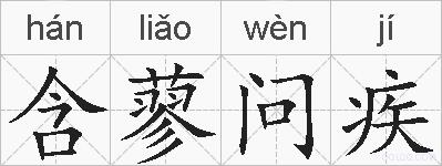 含蓼问疾的拼音