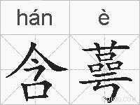 含蕚的拼音