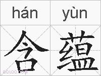 含蕴的拼音