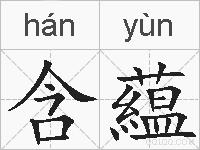 含藴的拼音