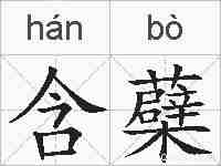 含蘗的拼音
